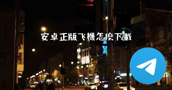 安卓正版飞機怎麼下載