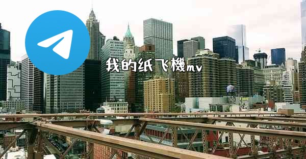 <b>我的纸飞機mv</b>