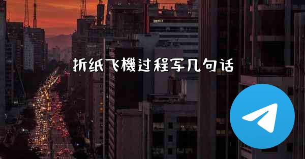 折纸飞機过程写几句话