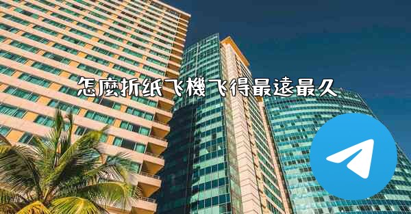 怎麼折纸飞機飞得最遠最久