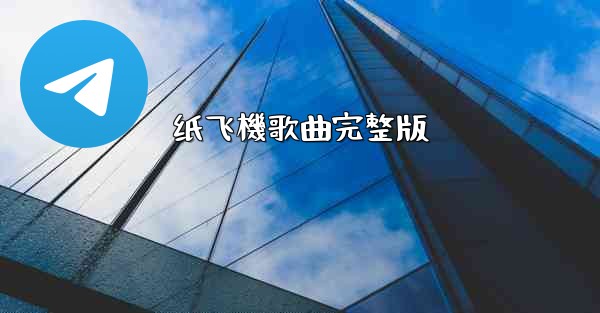 纸飞機歌曲完整版