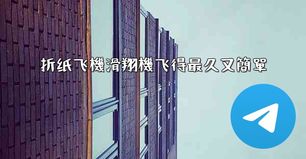 折纸飞機滑翔機飞得最久又簡單