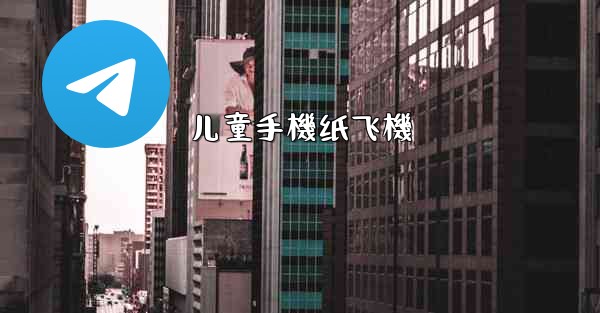 儿童手機纸飞機