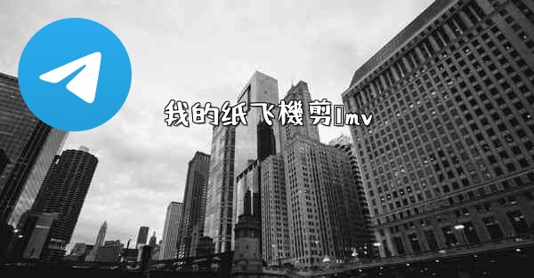 我的纸飞機剪辑mv