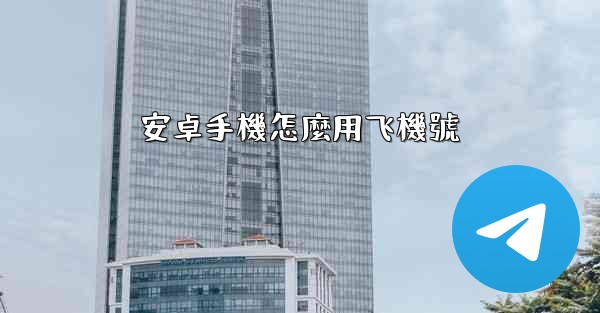 安卓手機怎麼用飞機號