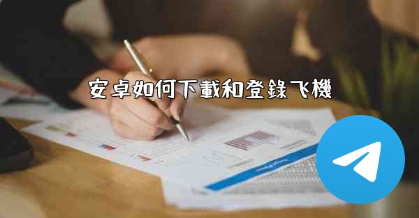 安卓如何下載和登錄飞機