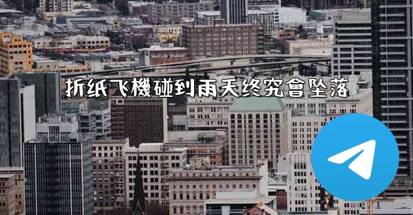 折纸飞機碰到雨天终究會坠落