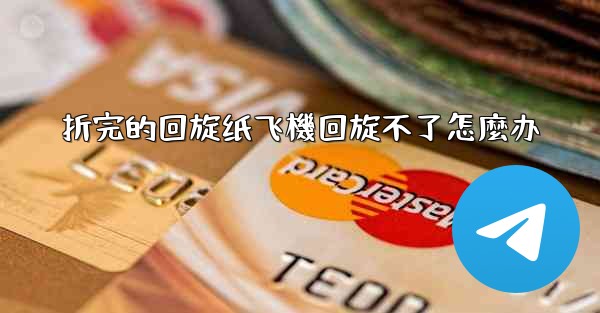 折完的回旋纸飞機回旋不了怎麼办