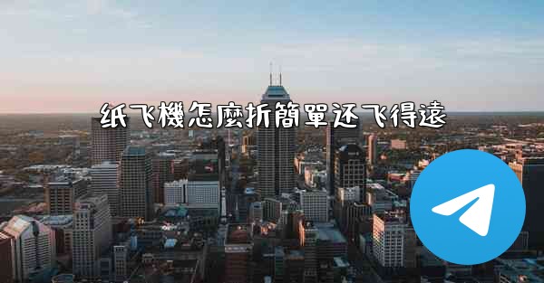 <b>纸飞機怎麼折簡單还飞得遠</b>