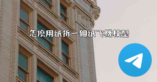 怎麼用纸折一個纸飞機模型