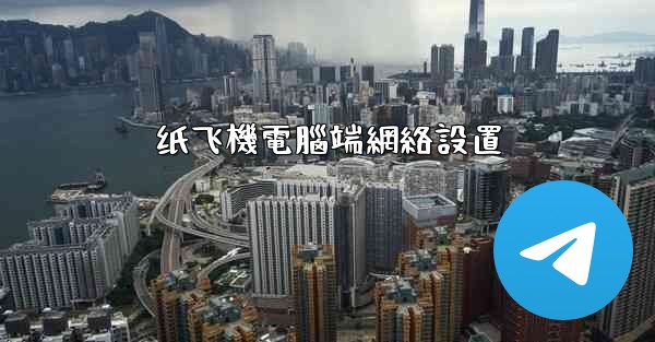 纸飞機電腦端網絡設置