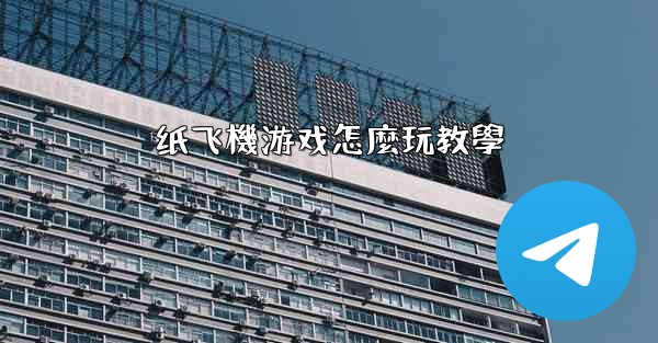 纸飞機游戏怎麼玩教學