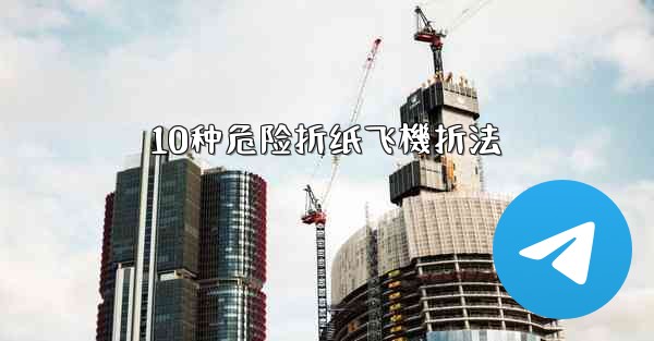 10种危险折纸飞機折法