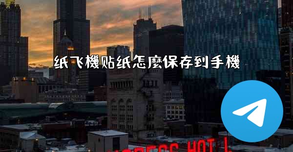 纸飞機贴纸怎麼保存到手機