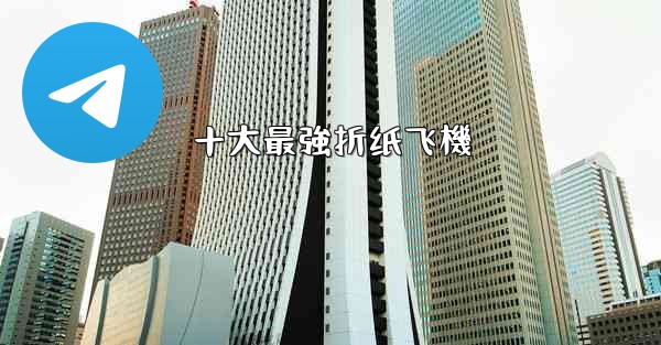 十大最強折纸飞機