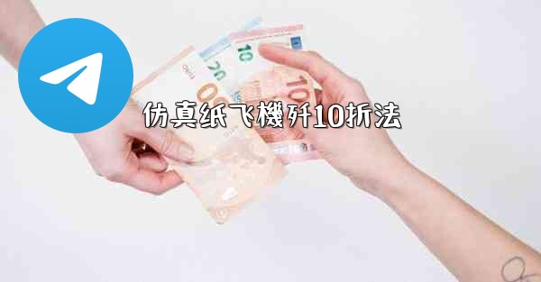 仿真纸飞機歼10折法