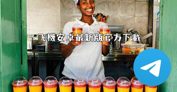 飞機安卓最新版官方下載