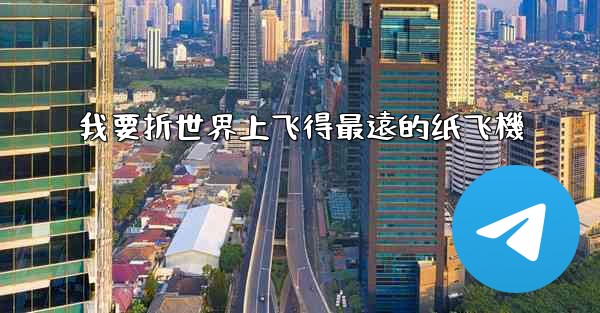 我要折世界上飞得最遠的纸飞機