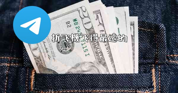 折飞機飞得最遠的