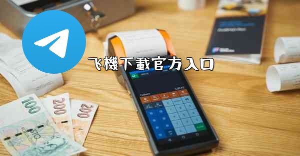 飞機下載官方入口