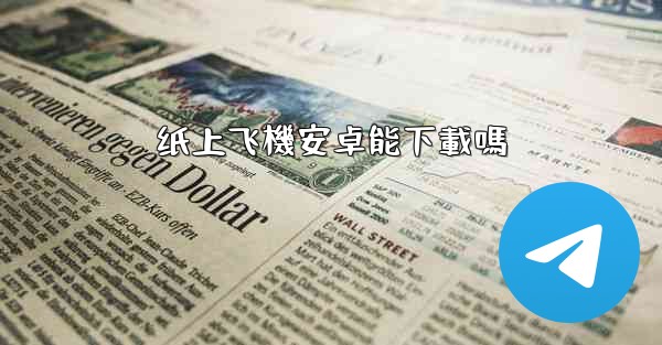 纸上飞機安卓能下載嗎