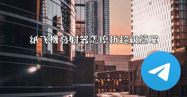 纸飞機發射器怎麼折超級簡單