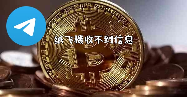 纸飞機收不到信息