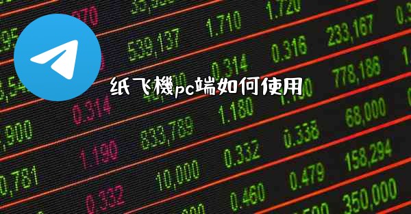<b>纸飞機pc端如何使用</b>