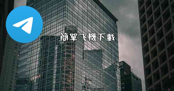 簡單飞機下載