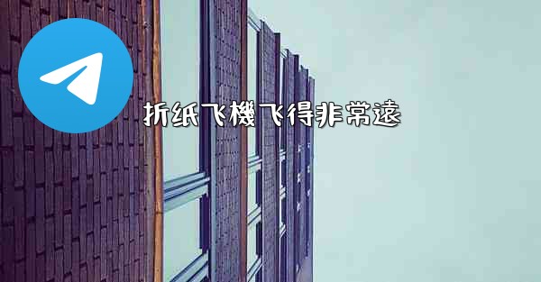 折纸飞機飞得非常遠