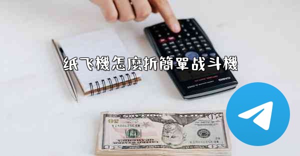 纸飞機怎麼折簡單战斗機