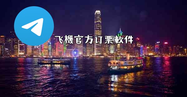 飞機官方订票軟件