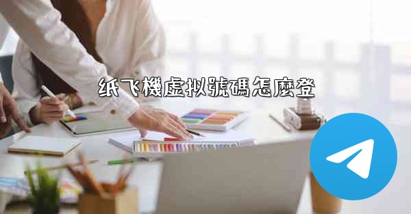 纸飞機虚拟號碼怎麼登