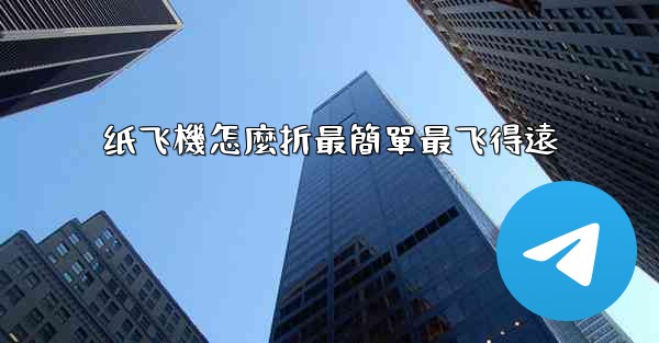 纸飞機怎麼折最簡單最飞得遠