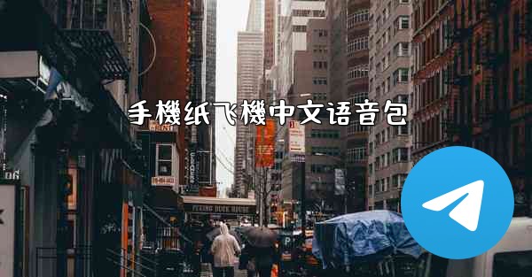手機纸飞機中文语音包