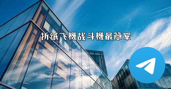 <b>折纸飞機战斗機最簡單</b>