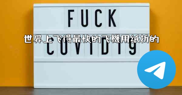 世界上飞得最快的飞機用纸折的