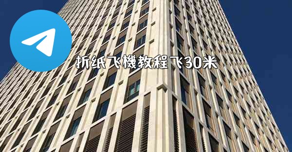 <b>折纸飞機教程飞30米</b>