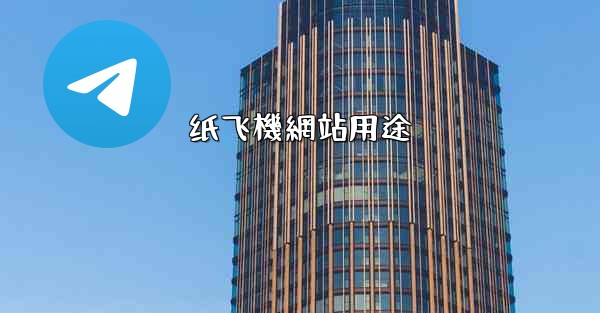 纸飞機網站用途