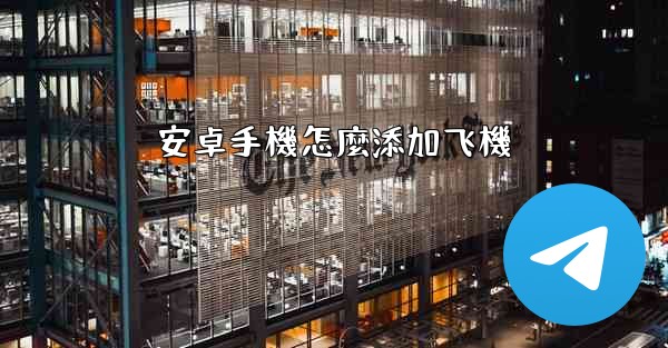 安卓手機怎麼添加飞機