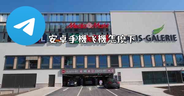 安卓手機飞機怎麼下