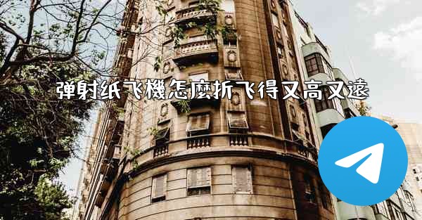 弹射纸飞機怎麼折飞得又高又遠