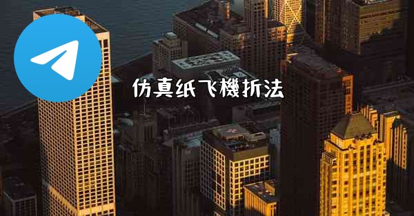 仿真纸飞機折法