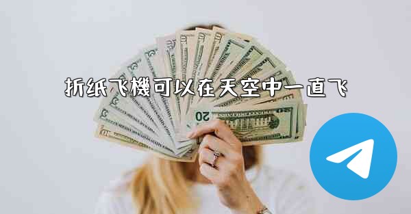 折纸飞機可以在天空中一直飞
