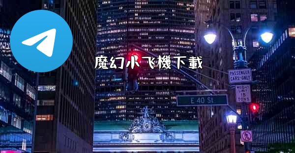 魔幻小飞機下載