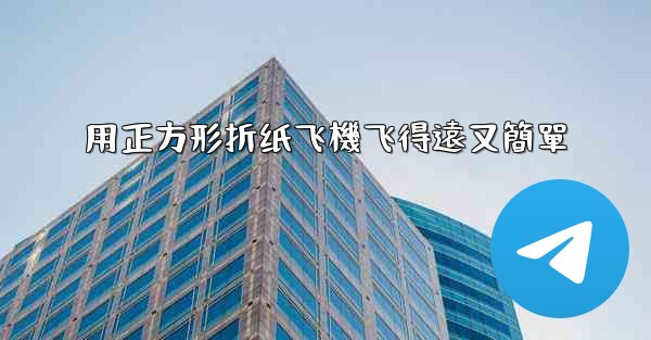 用正方形折纸飞機飞得遠又簡單