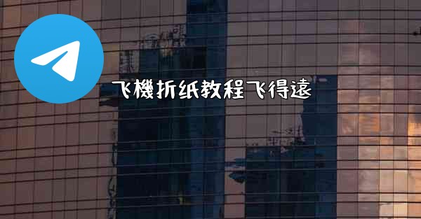 飞機折纸教程飞得遠