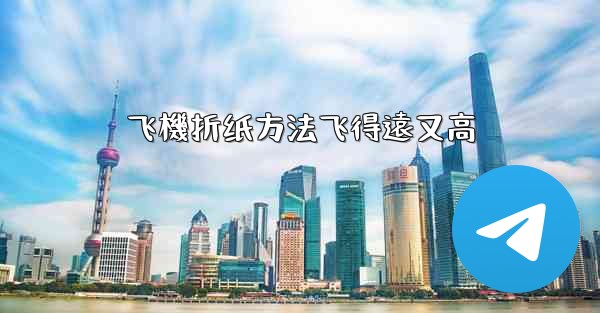 飞機折纸方法飞得遠又高