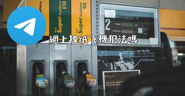 網上搜纸飞機犯法嗎