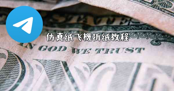 仿真纸飞機折纸教程